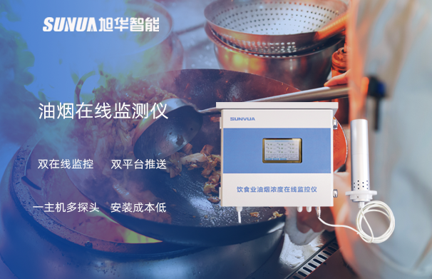 油烟在线监测仪：油烟无踪，健康同行