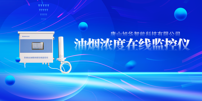 旭华智能油烟浓度在线监控仪，让餐饮更绿色！