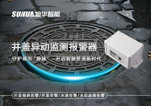 井盖异动监测报警器，守护城市“静脉”，开启智慧管理新时代！