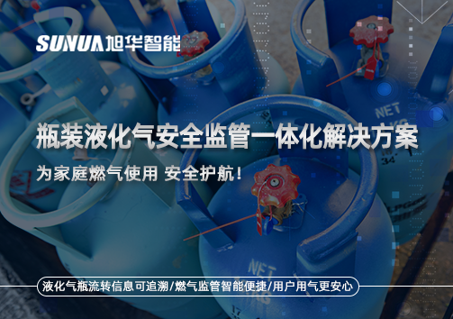 瓶装液化气安全监管一体化解决方案，为家庭燃气使用安全护航！
