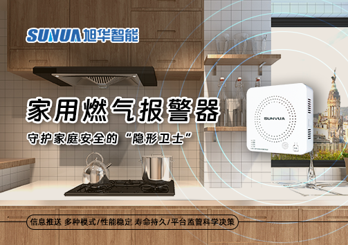 家用燃气报警器：守护家庭安全的“隐形卫士”
