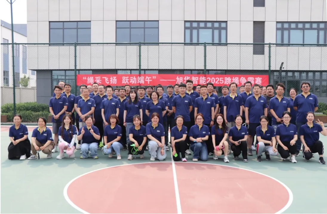 “绳采飞扬 跃动端午”——旭华智能举行跳绳争霸赛！