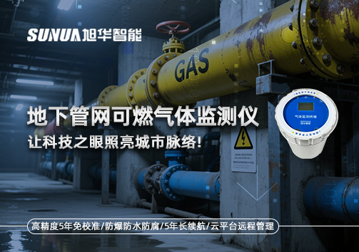 燃气管道“哨兵卫士”：地下管网可燃气体监测仪，让科技之眼照亮城市脉络