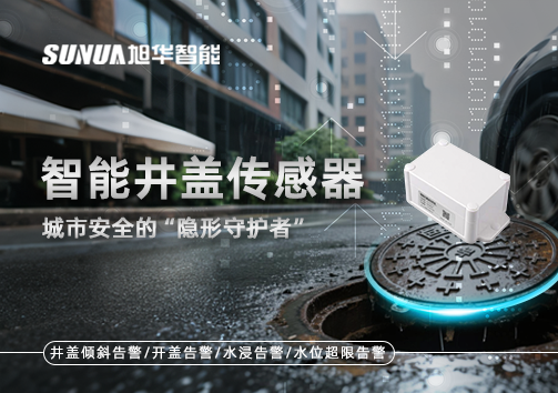 智能井盖传感器：守护城市“脚下安全”的智慧之眼！