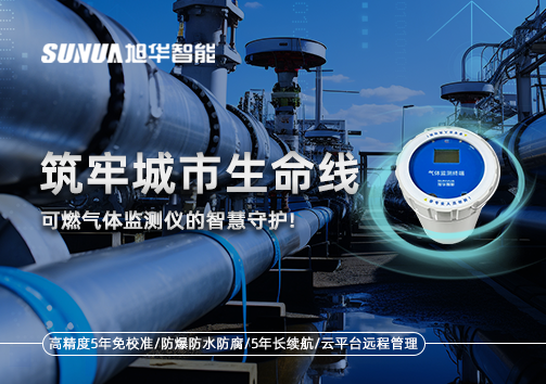 筑牢城市生命线：燃气管道中的“哨兵卫士”——可燃气体监测仪的智慧守护​！