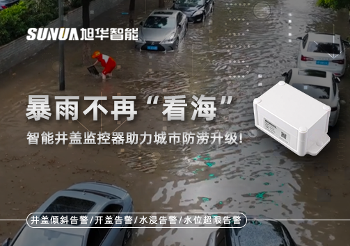 暴雨不再“看海”，智能井盖监控器助力城市防涝升级！