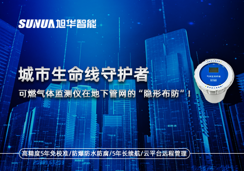 城市生命线守护者：可燃气体监测仪在地下管网的“隐形布防”！