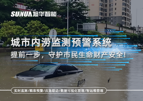 城市内涝监测预警系统：提前一步，守护市民生命财产安全！