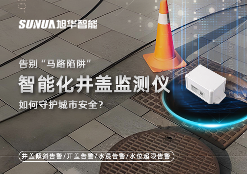 告别“马路陷阱”：智能化井盖监测仪如何守护城市安全？