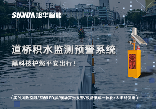 暴雨来袭不再慌 ，道桥积水监测预警系统，黑科技护您平安出行！
