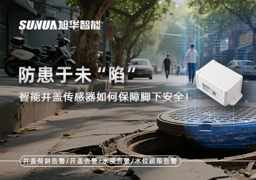 防患于未“陷”，智能井盖传感器如何保障脚下安全！