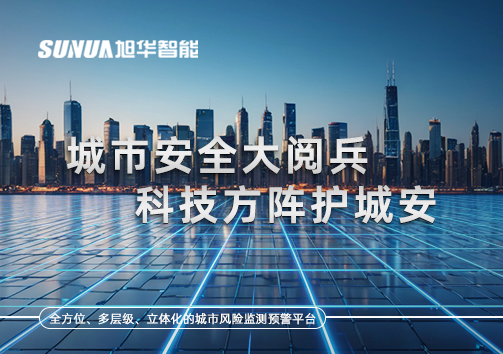 城市安全大阅兵，科技方阵护城安！ㅤㅤㅤㅤㅤㅤㅤㅤㅤㅤㅤㅤㅤㅤㅤㅤㅤㅤㅤㅤㅤㅤㅤㅤㅤㅤㅤㅤ ——筑牢城市生命线，智慧防线守万家