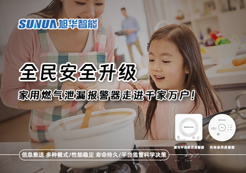 全民安全升级，家用燃气泄漏报警器走进千家万户！