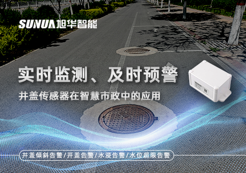 实时监测、及时预警：井盖传感器在智慧市政中的应用