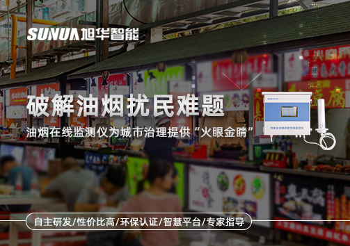 破解油烟扰民难题：油烟在线监测仪为城市治理给予“火眼金睛”