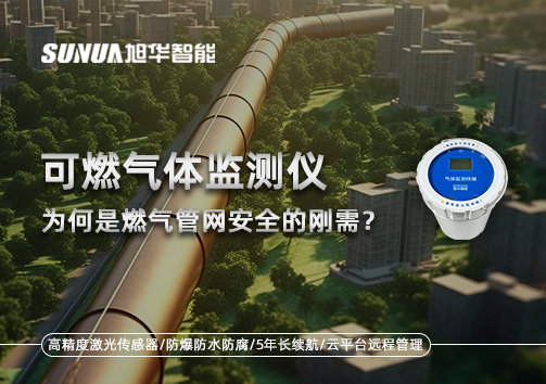告别“盲查”时代：为何可燃气体监测仪是燃气管网安全的刚需？