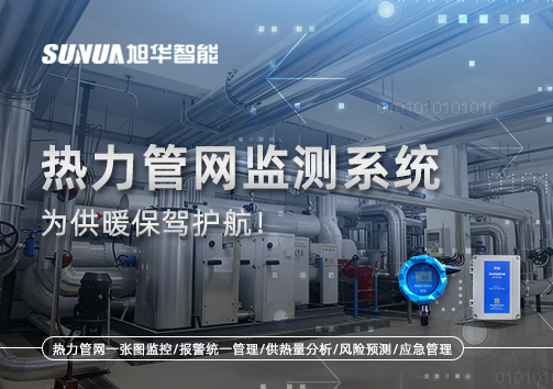 告别供暖“痛点”，热力管网监测系统，为供暖保驾护航！