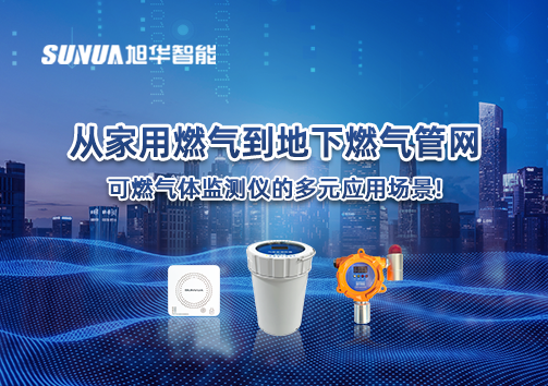 从家用燃气到地下燃气管网，可燃气体探测仪的多元应用场景！