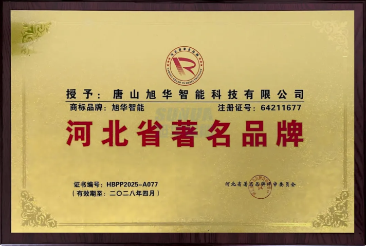 喜讯！旭华智能商标斩获“河北省著名品牌”称号！