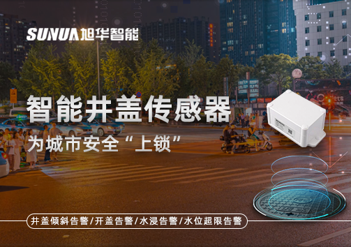 春节别让“脚下”成隐患，智能井盖传感器为城市安全“上锁”