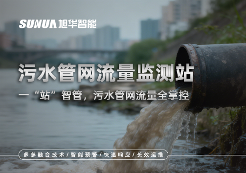 污水管网流量监测站：一“站”智管，污水管网流量全掌控