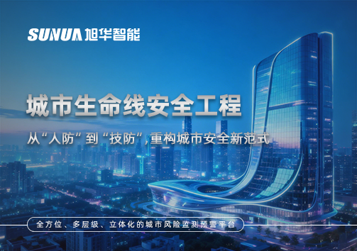 城市生命线安全工程——从“人防”到“技防”，重构城市安全新范式
