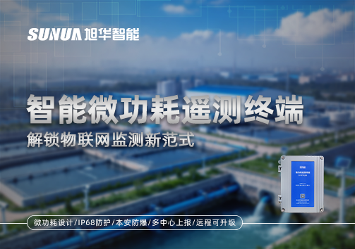 智能微功耗遥测终端，解锁物联网监测新范式