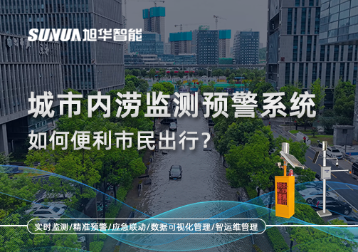 积水深度实时看：城市内涝监测预警系统如何便利市民出行？