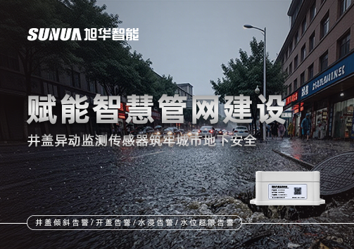 赋能智慧管网建设：井盖异动监测传感器筑牢城市地下安全