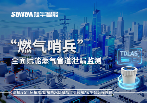 城市生命线再升级：“燃气哨兵”全面赋能燃气管道泄漏监测