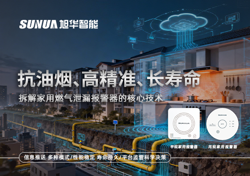 抗油烟、高精准、长寿命：拆解家用燃气泄漏报警器的核心技术