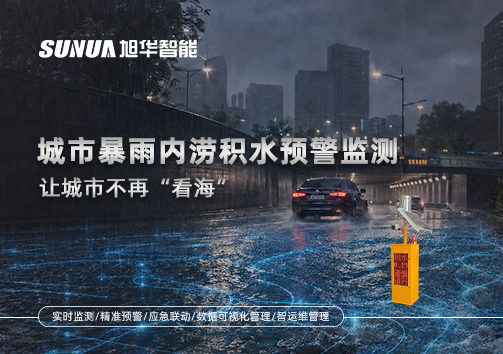 城市暴雨内涝积水预警监测：让城市不再“看海”