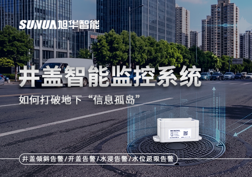 物联网赋能城市管理：井盖智能监控系统如何打破地下“信息孤岛”