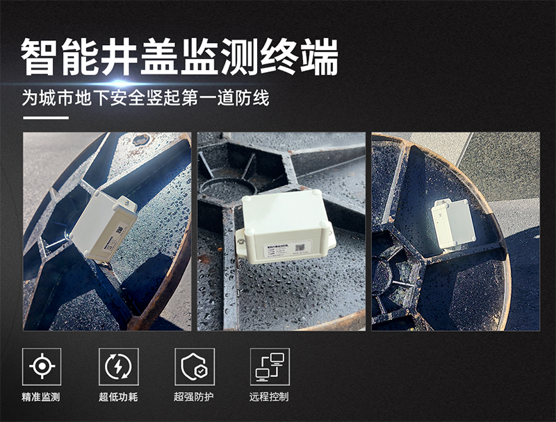 井盖异动传感器