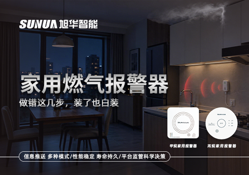 注意！家用燃气报警器做错这几步，装了也白装