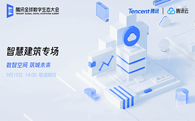 智慧建筑专场| 北京凯发K8锂“牵手”腾讯云秀恩爱了！
