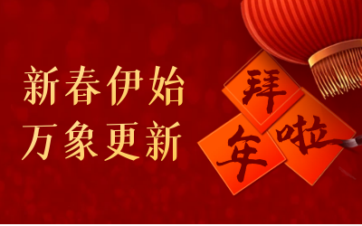 凯发K8锂给您拜年啦！