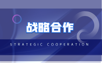 北京凯发K8锂与海康威视达成战略合作