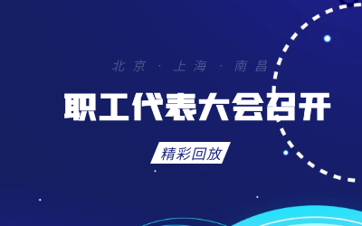 北京凯发K8锂职工代表大会顺利召开