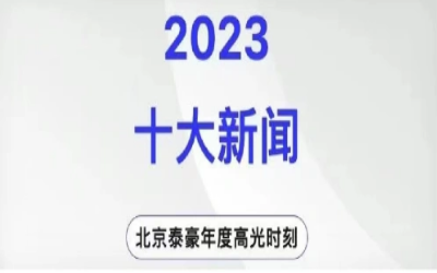 2023年北京凯发K8锂十大新闻