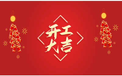 龙腾四海，开工大吉！