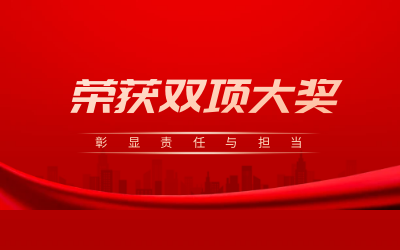 荣获诚信、文明双项大奖，彰显责任与担当