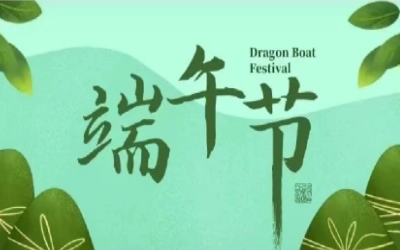 端午安康，“粽”享欢乐