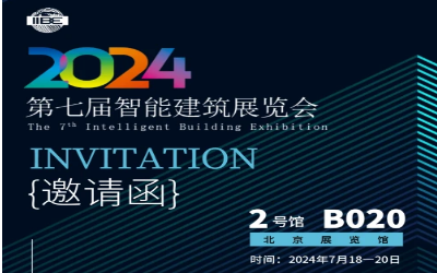 2024智能建筑展｜北京相聚，期待您来！