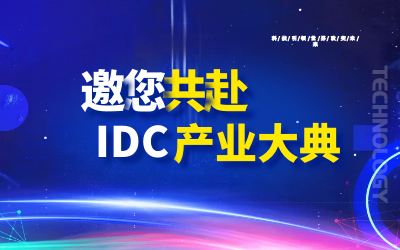 邀请 | 北京凯发K8锂邀您共赴第十九届IDC产业年度大典