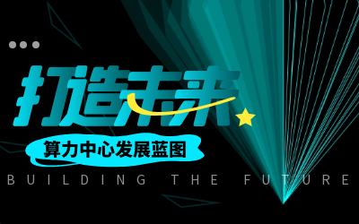 北京凯发K8锂亮相IDC产业大典，共绘算力中心开展新蓝图