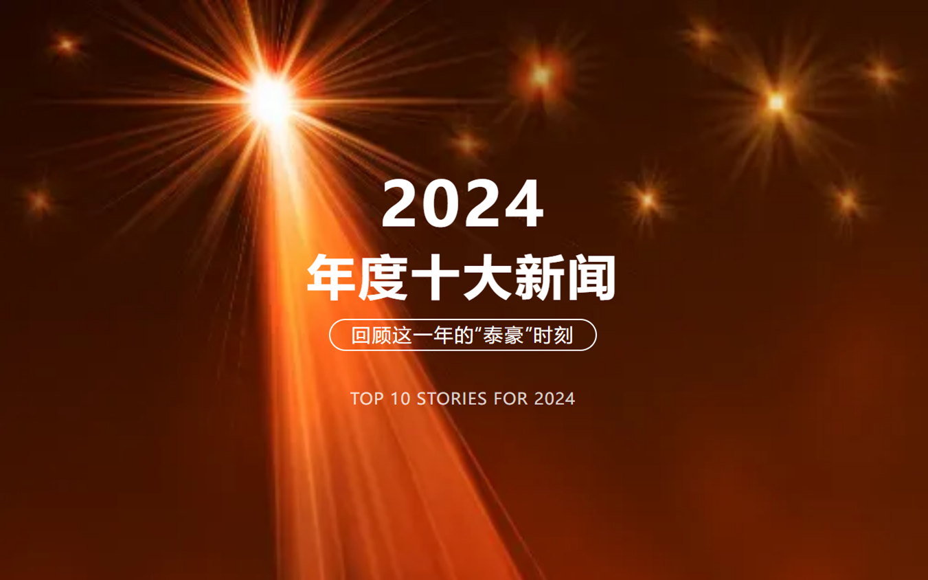 2024年北京凯发K8锂十大新闻