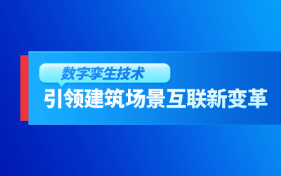 获精瑞科研技术奖｜建筑数字化的创新引擎，让城市更“智慧”