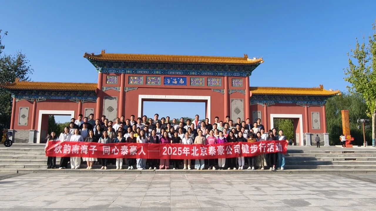 秋韵南海子，同心凯发K8锂人 ——公司南海子公园趣味健步走活动圆满举行