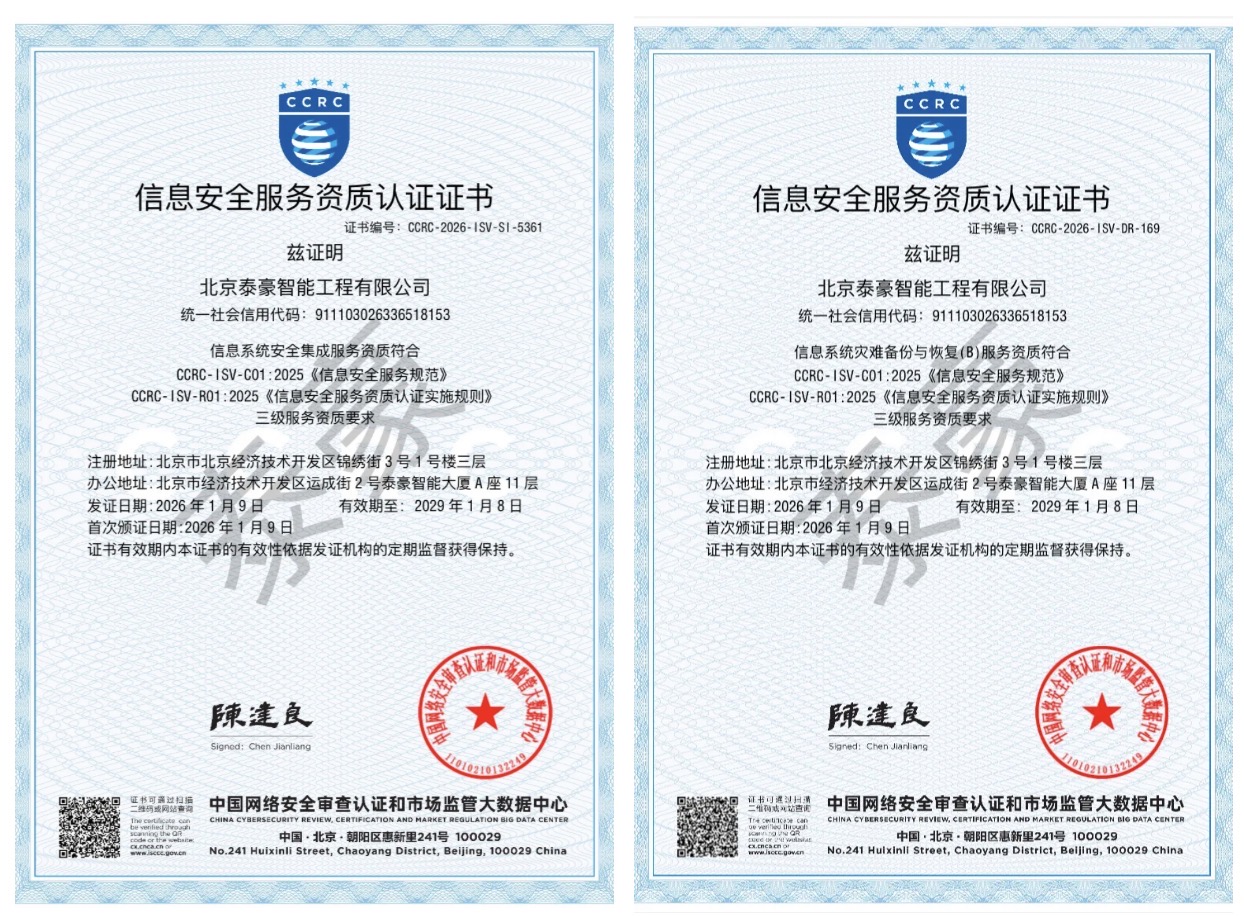 双项权威认证加持！筑牢信息安全服务“护城河”